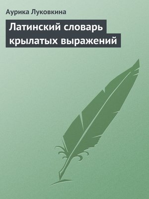cover image of Латинский словарь крылатых выражений
